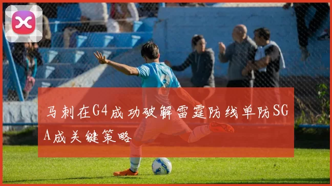 马刺在G4成功破解雷霆防线单防SGA成关键策略