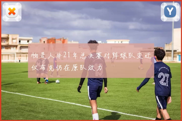 物是人非21年总决赛对阵球队变迁仅布克仍在原队效力
