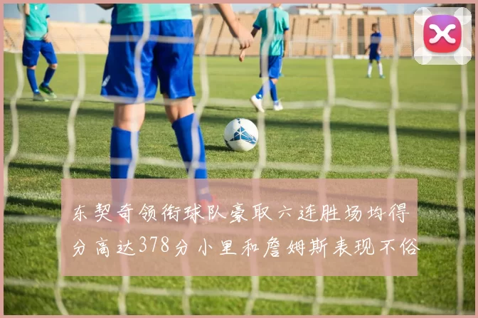 东契奇领衔球队豪取六连胜场均得分高达378分小里和詹姆斯表现不俗