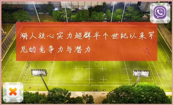 湖人核心实力超群半个世纪以来罕见的竞争力与潜力