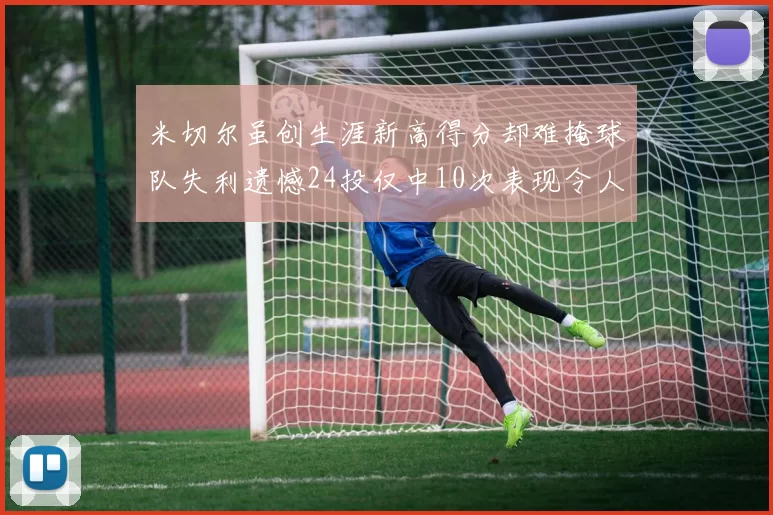 米切尔虽创生涯新高得分却难掩球队失利遗憾24投仅中10次表现令人唏嘘